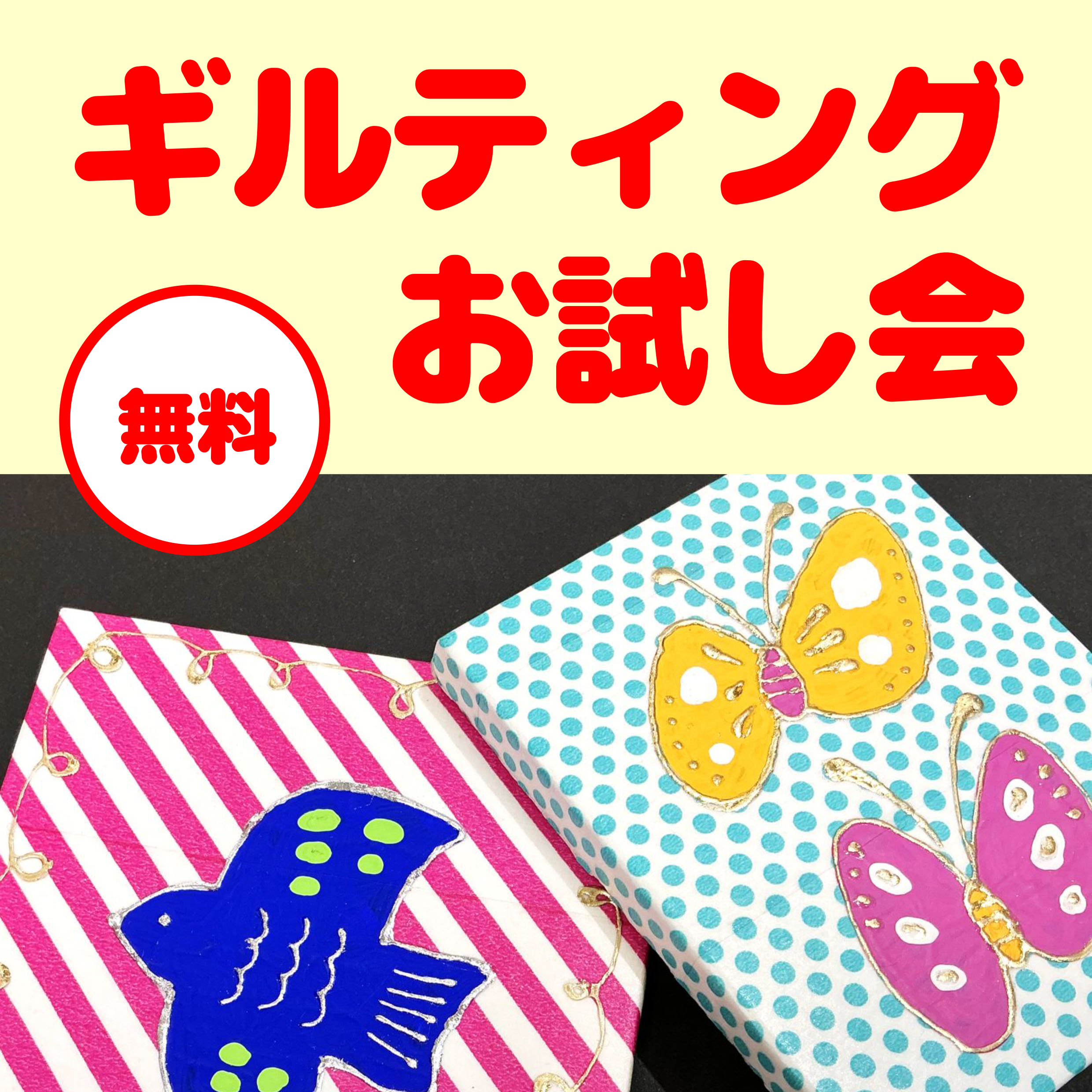 【京都店】ギルティングお試し会