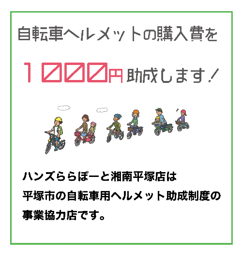 【ららぽーと湘南平塚店】自転車用ヘルメットの購入助成制度をご存知ですか