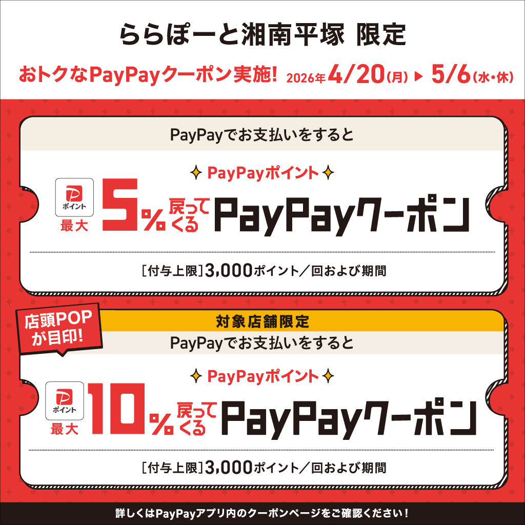 【ららぽーと湘南平塚店】PayPayポイント最大10％戻ってくるクーポン！