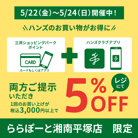 【ららぽーと湘南平塚店】ハンズの5%OFFとダブルでオトク！