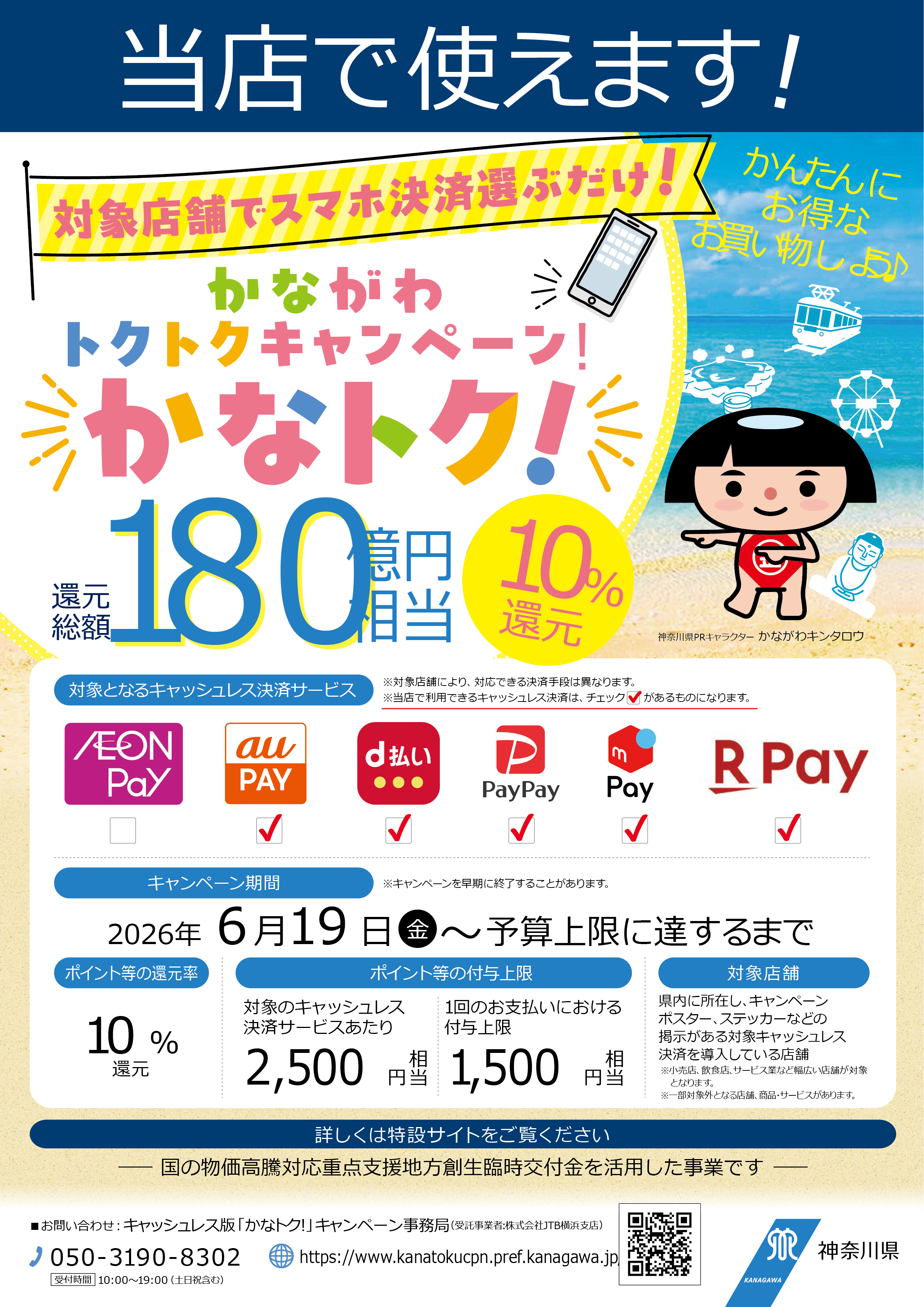 【ららぽーと湘南平塚店】「かながわトクトクキャンペーン」