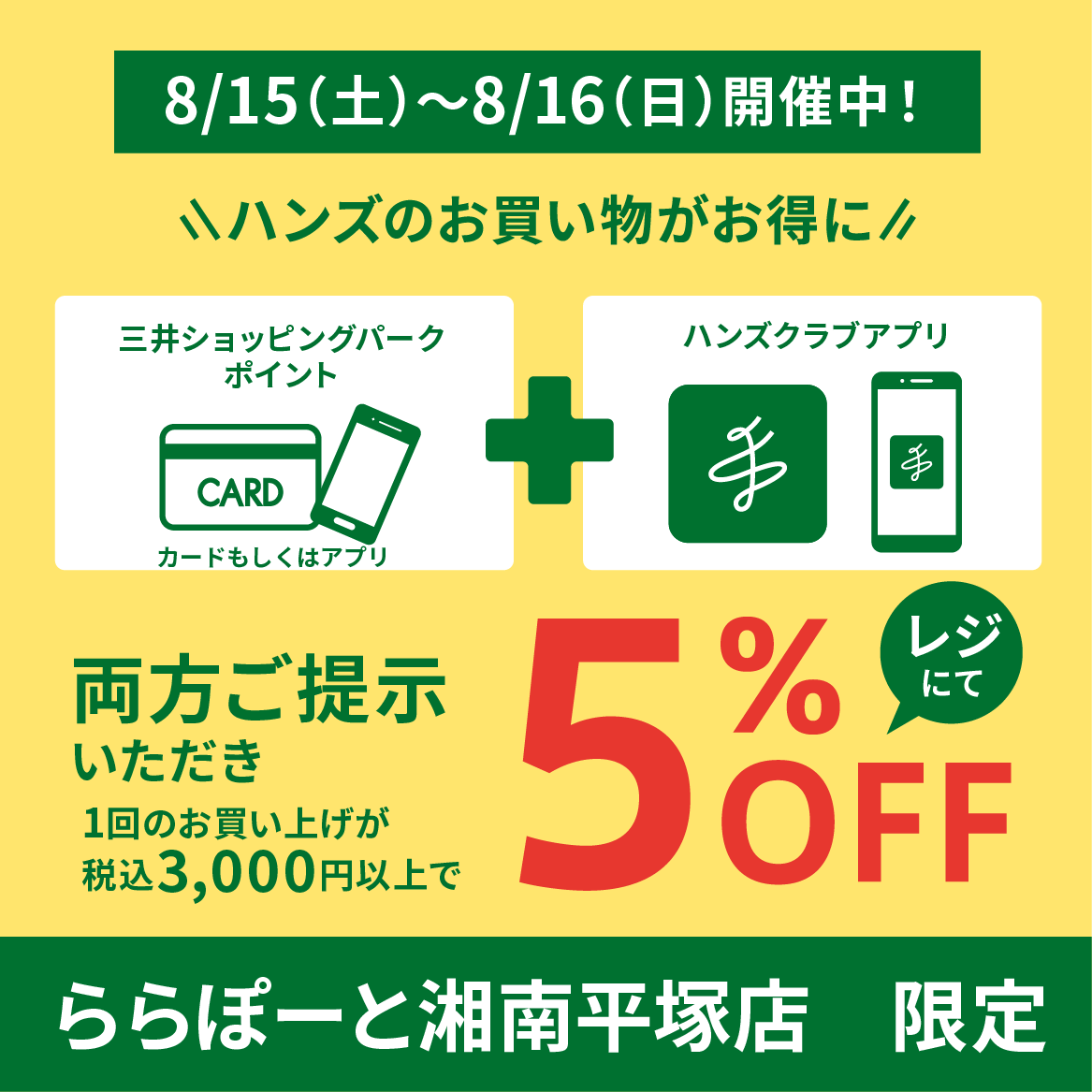 【ららぽーと湘南平塚店】週末はハンズがお得な5%OFF！
