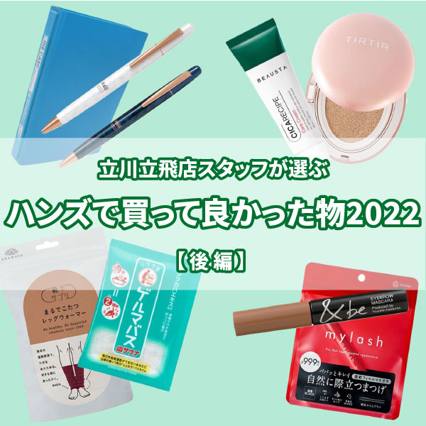 【ららぽーと立川立飛店】ハンズで買って良かった物2022【後編】