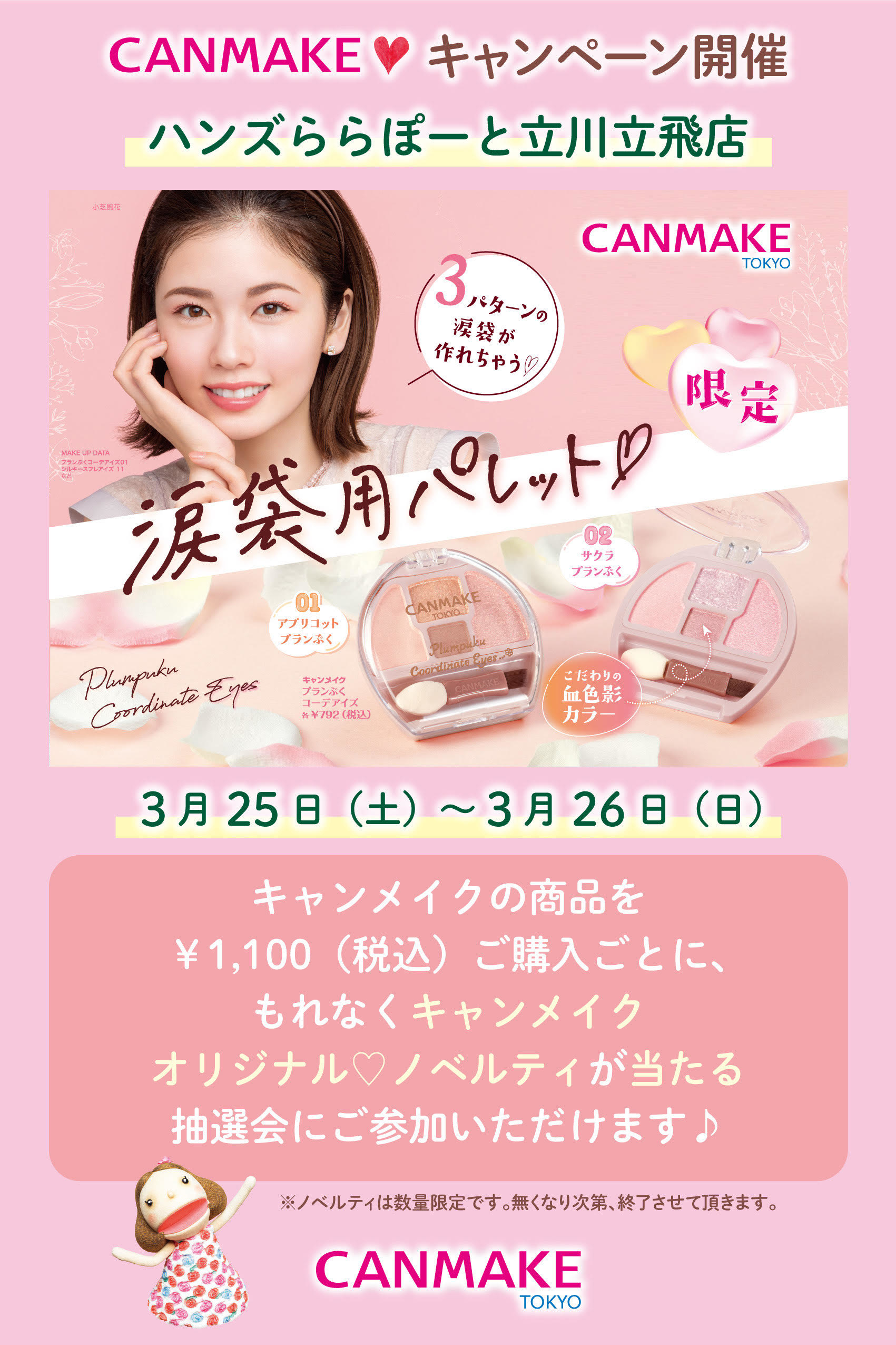 【ららぽーと立川立飛店】キャンメイクで春爛漫アイメイク