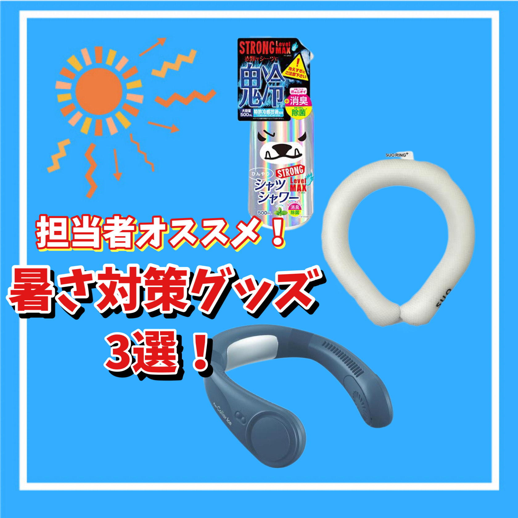 【ららぽーと立川立飛店】担当者オススメ！暑さ対策グッズ3選