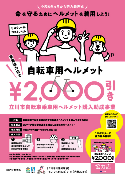 【ららぽーと立川立飛店】立川市民の方限定！自転車用ヘルメット最大2,000円引き！