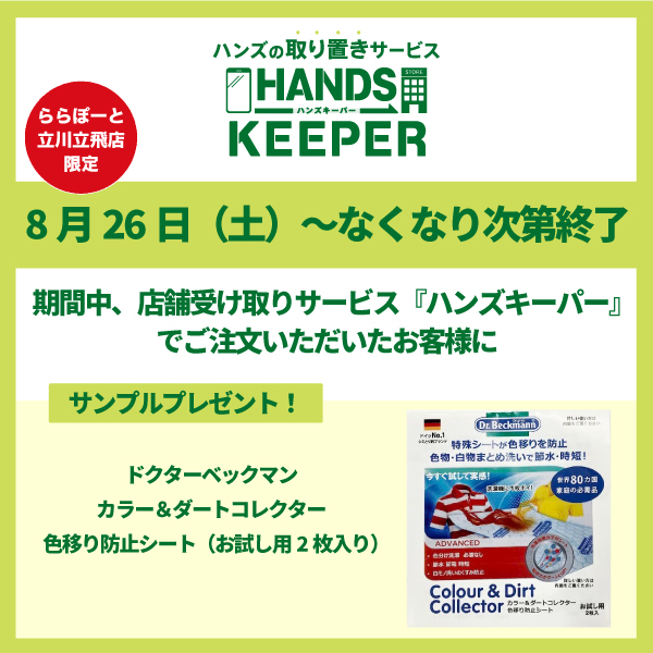【ららぽーと立川立飛店】ハンズキーパーご利用キャンペーン