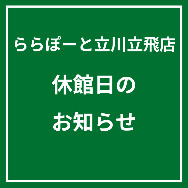 【ららぽーと立川立飛店】休館日のお知らせ