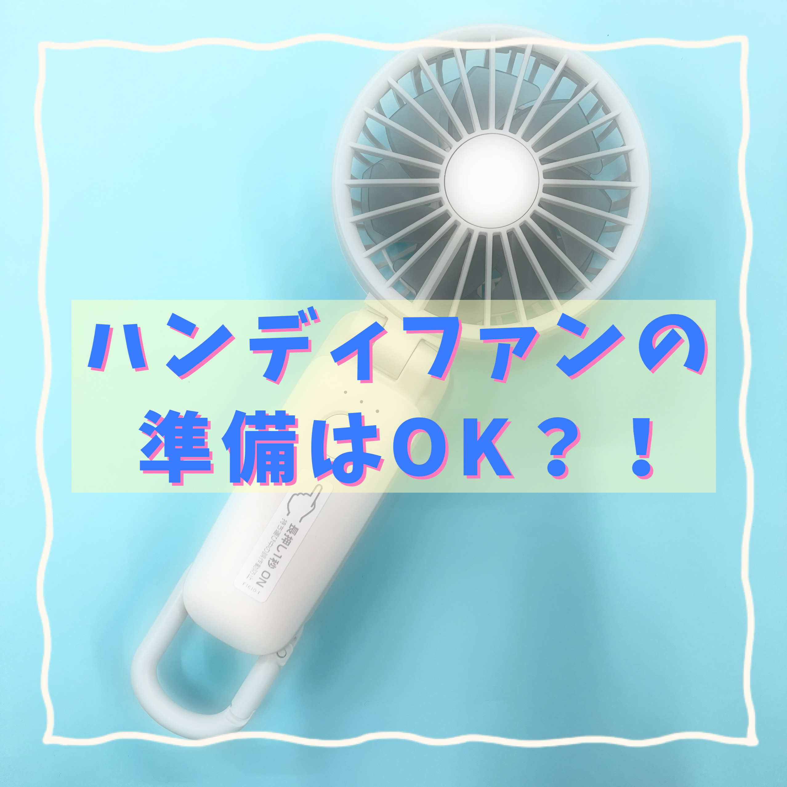 【ららぽーと立川立飛店】ハンディファンの準備はOK？！