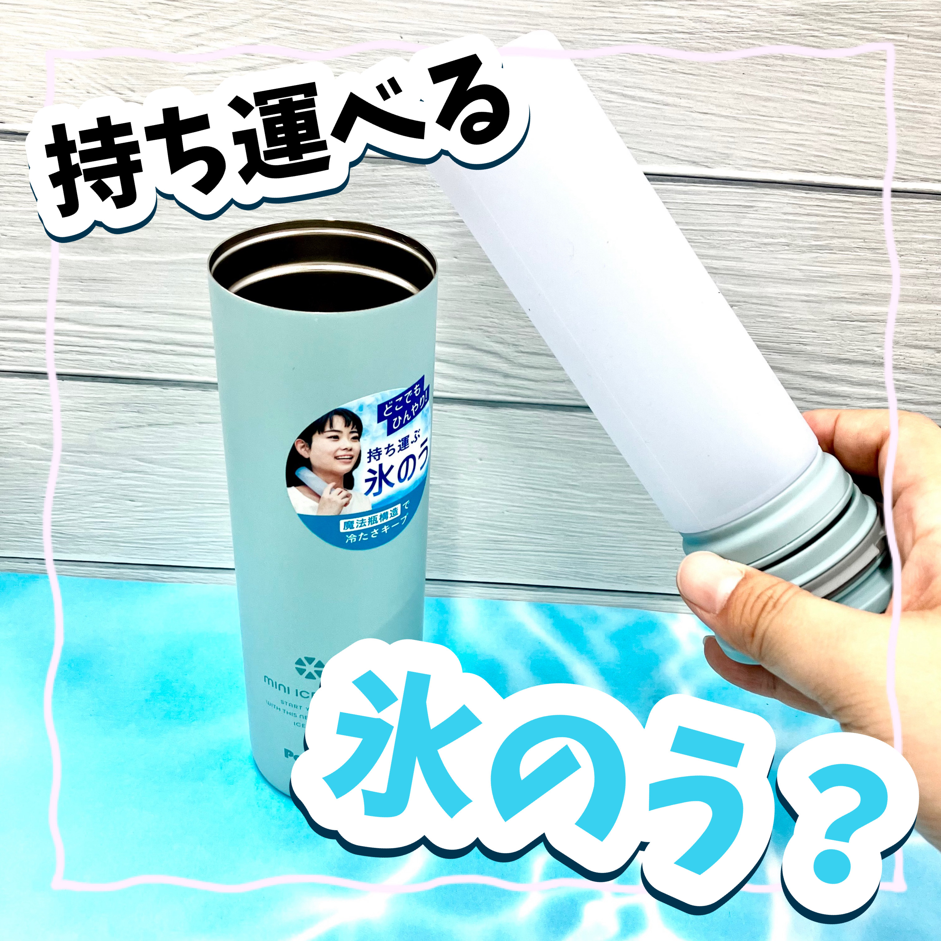 【ららぽーと立川立飛店】持ち運べる氷のう？