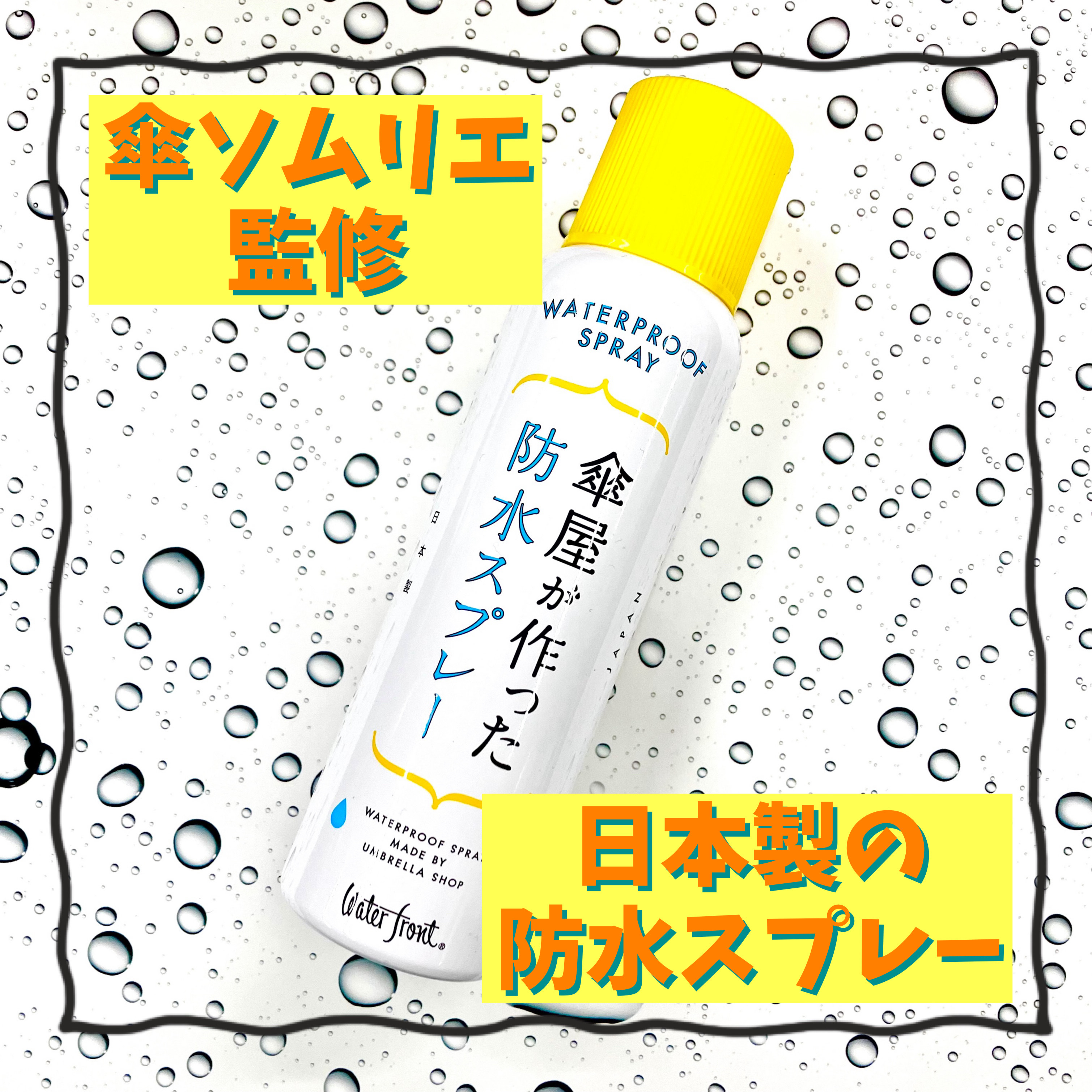 【ららぽーと立川立飛店】傘屋が作った防水スプレー