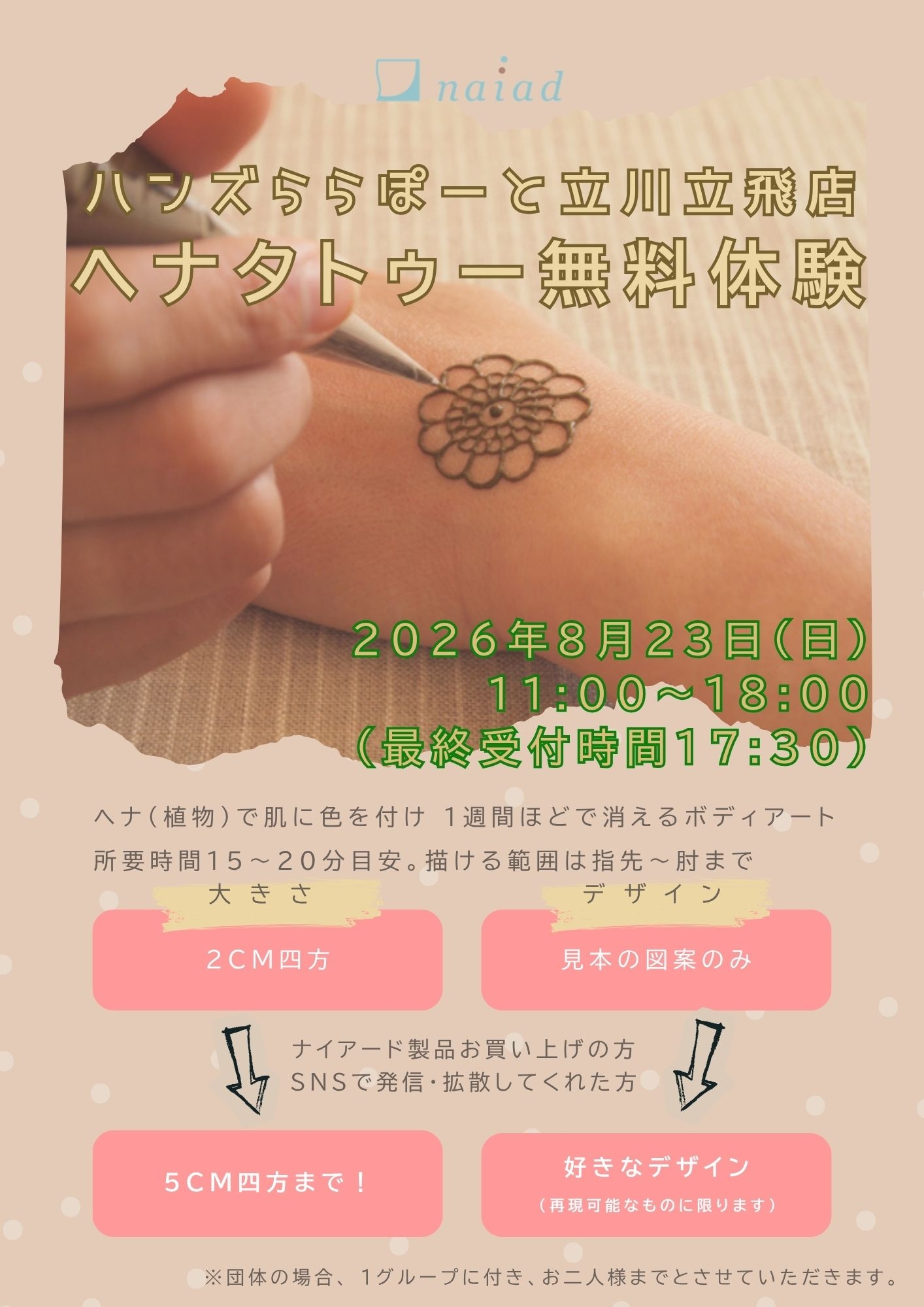 【ららぽーと立川立飛店】ナイアード　ヘナタトゥー体験イベント