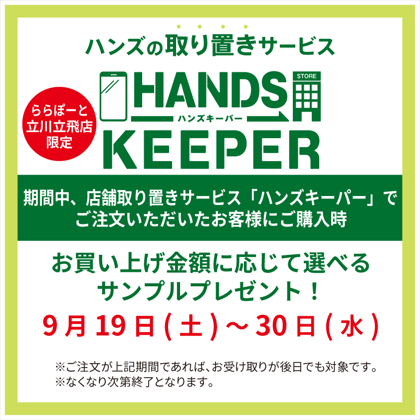 【ららぽーと立川立飛店】ハンズキーパーご利用で選べるサンプルプレゼント！