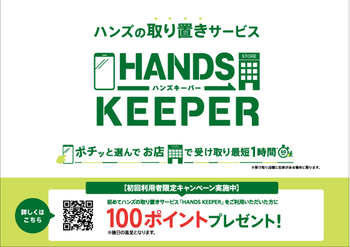 231012_ハンズキーパー_B3ヨコ.jpg