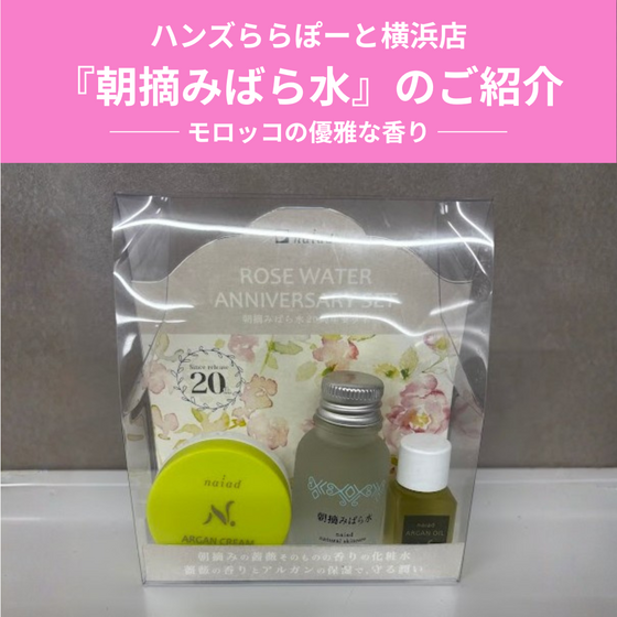 【ららぽーと横浜店】モロッコの優雅な香り「朝摘みばら水」のご紹介！