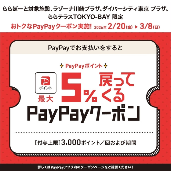 【ららぽーと横浜店】PayPayポイント最大5%戻ってくるクーポン