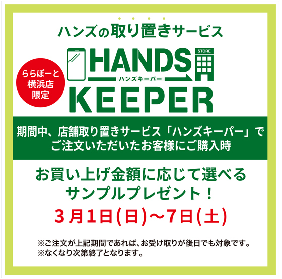 【ららぽーと横浜店】ハンズキーパーを使って選べるサンプルをもらおう！