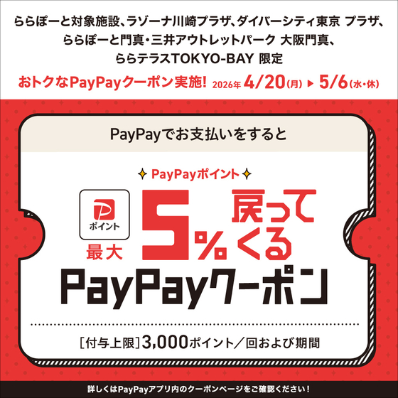 【ららぽーと横浜店】PayPayポイント最大5%戻ってくるクーポン