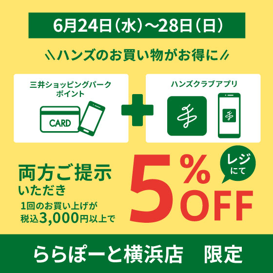 【ららぽーと横浜店】お得な5%OFFのチャンス！