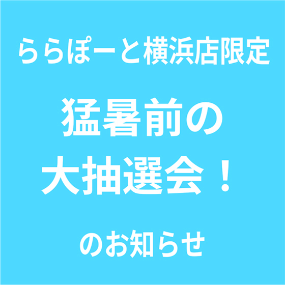 【ららぽーと横浜店】猛暑前の大抽選会のお知らせ