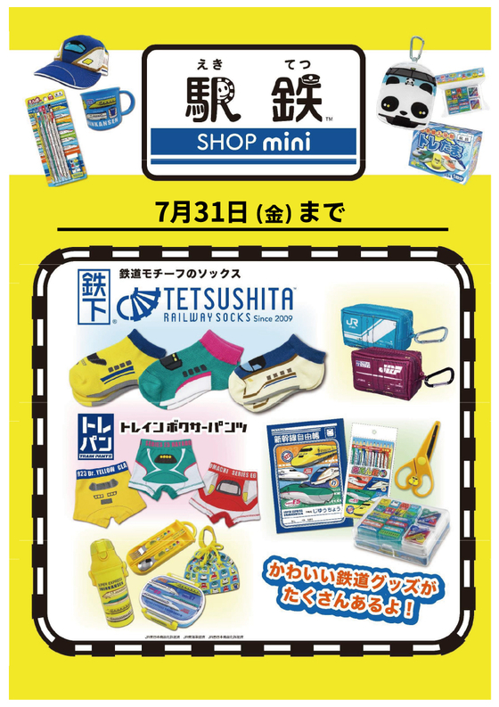 【ららぽーと横浜店】駅鉄SHOPミニ 7/31まで開催中！