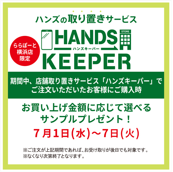 【ららぽーと横浜店】ハンズキーパーを使って選べるサンプルをもらおう！