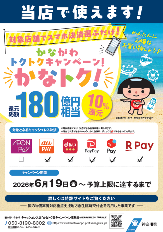 【ららぽーと横浜店】かなトク！使えます！