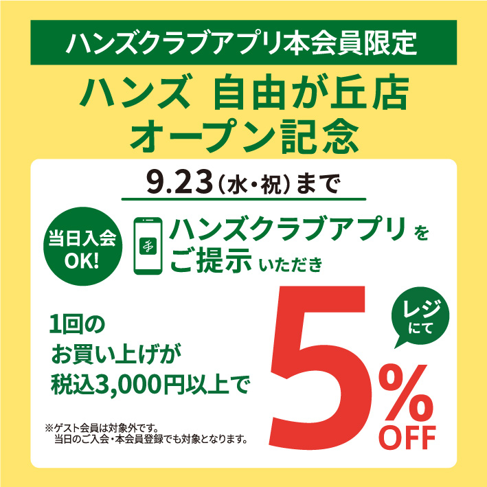 【ららぽーと横浜店】ハンズ自由が丘店オープン記念！お得な5％OFFのチャンス！