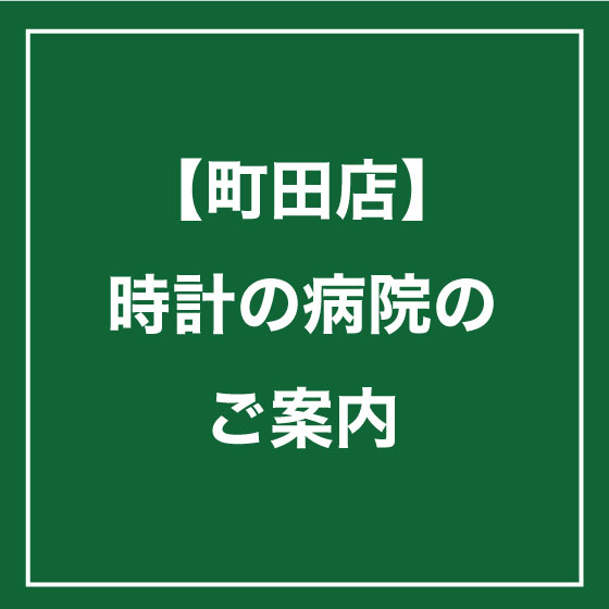 【町田店】あなたの時計、眠っていませんか？