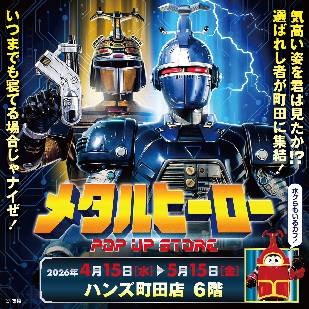【予告】気高い姿を君は見たか！？『重甲ビーファイター』『ビーファイターカブト』『ビーロボカブタック』が、ハンズ町田店に再集結！メタルヒーローPOP UP STORE in 町田