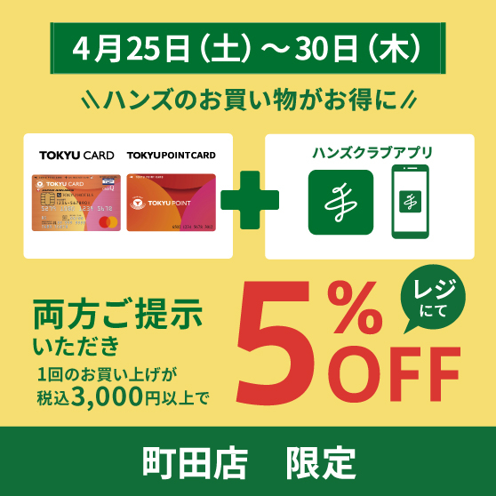 【町田店】お買い物がお得な６日間！！