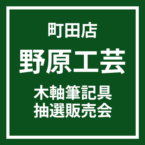 【町田店】野原工芸 木軸筆記具 抽選販売会について