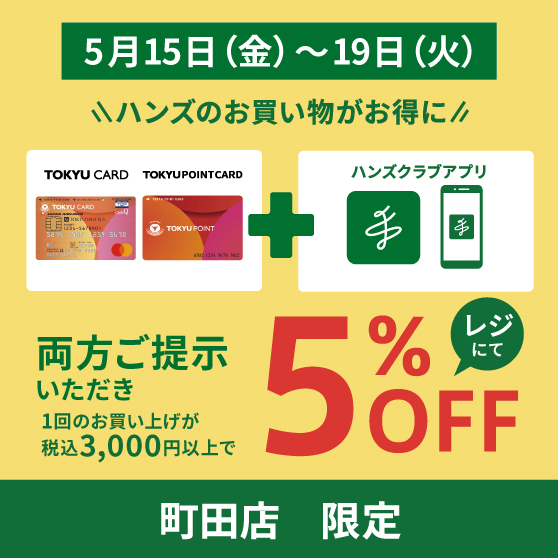 【町田店】二つが揃うとお得です！