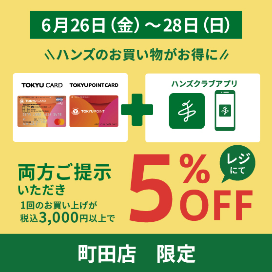 【町田】Wでお得なお買い物を！