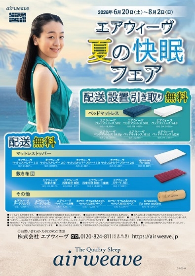 【町田店】エアウィーヴ夏の快眠フェア8/2（日）まで開催中！