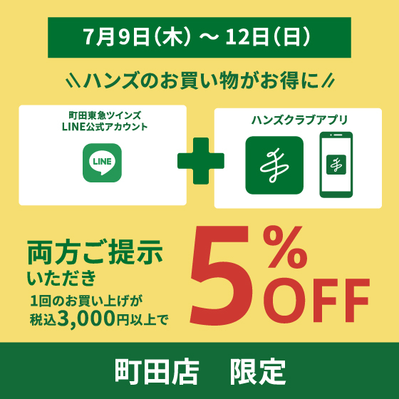  【町田店】Wでお得なお買い物を！