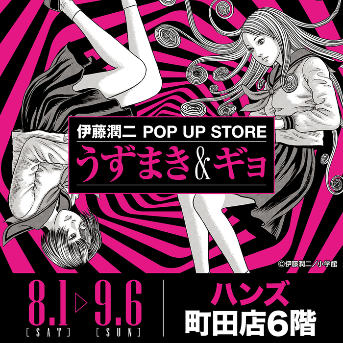 伊藤潤二③④専用 予告】☆イベント情報☆うずまきマニアと怪魚が蠢く史上最恐のイベント