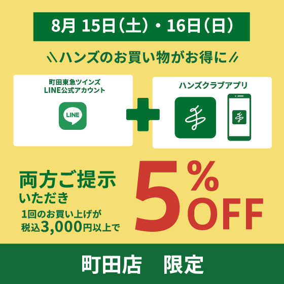  【町田店】ダブルでおトクなお買い物を！