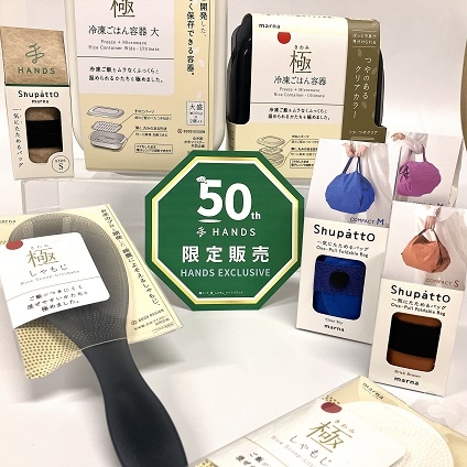 【町田店】マーナ×ハンズ50周年記念開催中