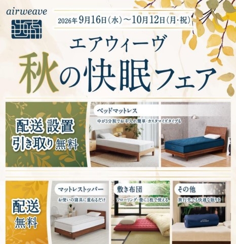 【町田店】エアウィーヴ秋の快眠フェア開催