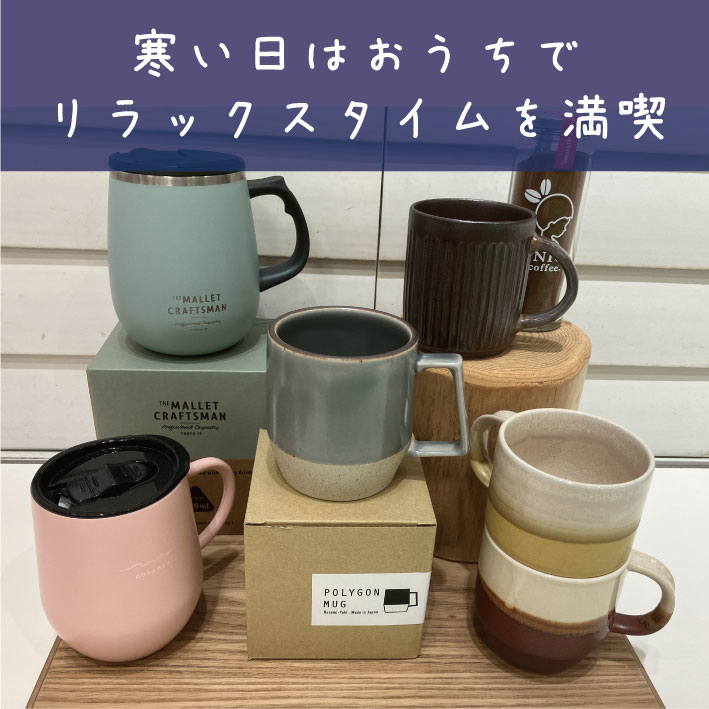 【松山店】寒い日はおウチでリラックスタイムを満喫