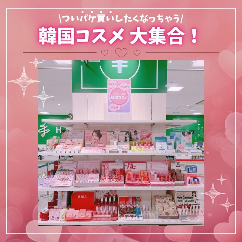 ミナモア広島店】キュンとする韓国コスメ特集 - 店舗のイチオシ