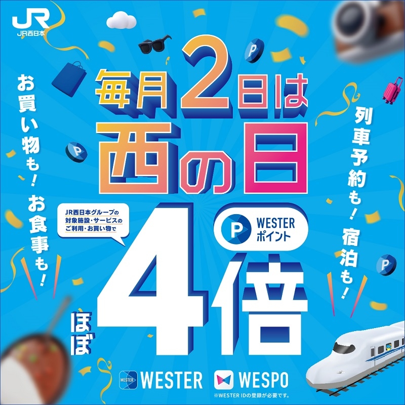 【ミナモア広島店】毎月2日は西の日　WESTERポイントほぼ4倍!