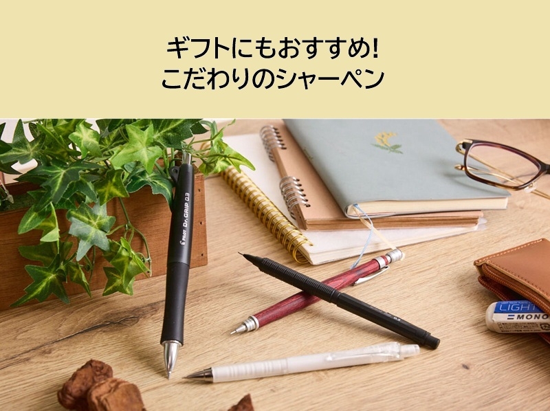 【ミナモア広島店】ギフトにもおすすめ！こだわりのシャーペン