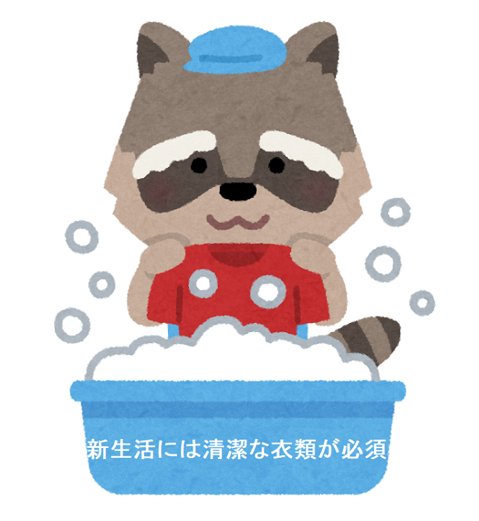 【ミナモア広島店】新生活には清潔な衣類が必須