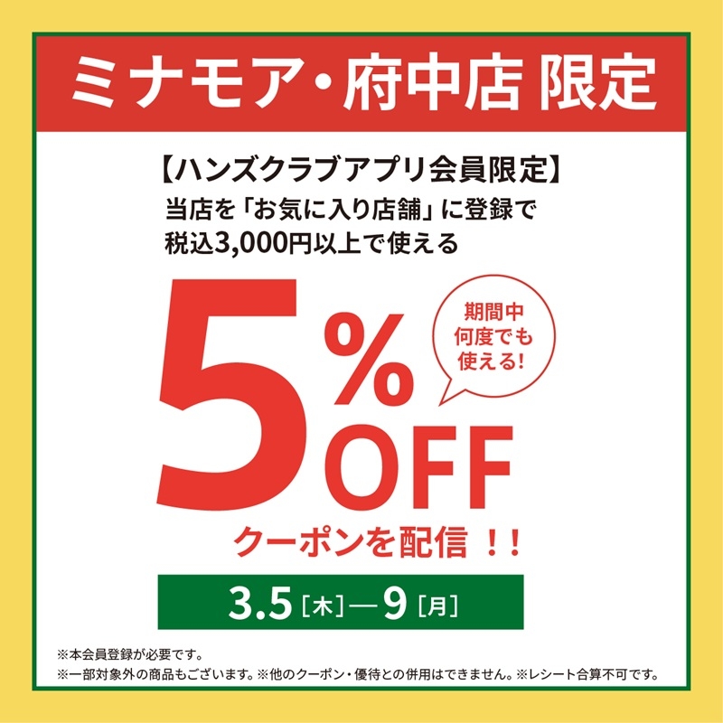 【ミナモア店限定】ハンズクラブアプリ5％OFFクーポン配信