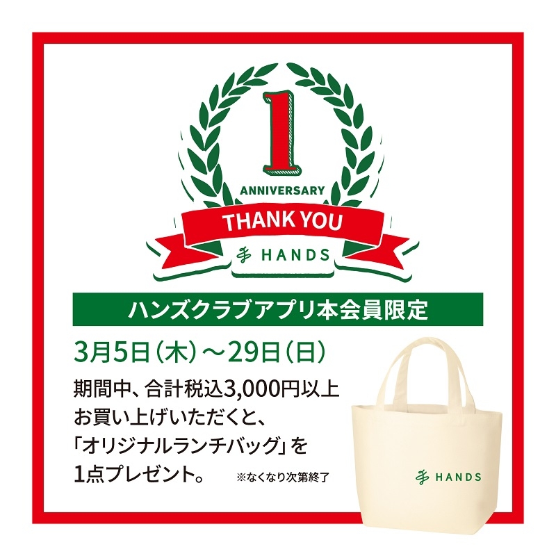 【ミナモア店限定】1周年記念　ランチバッグプレゼント