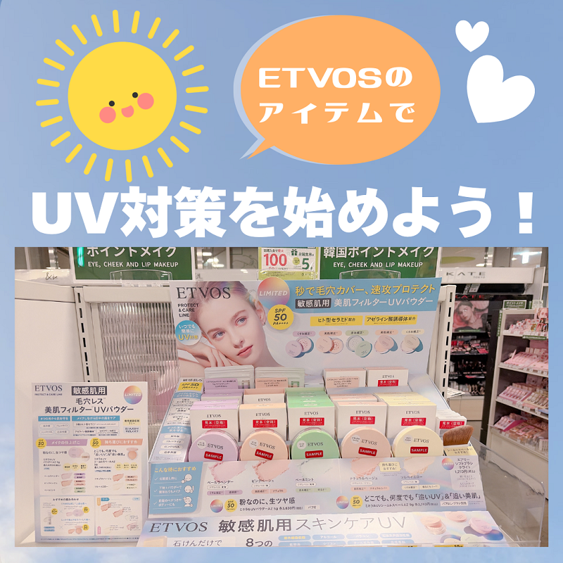 【ミナモア広島店】ETVOS  UV対策