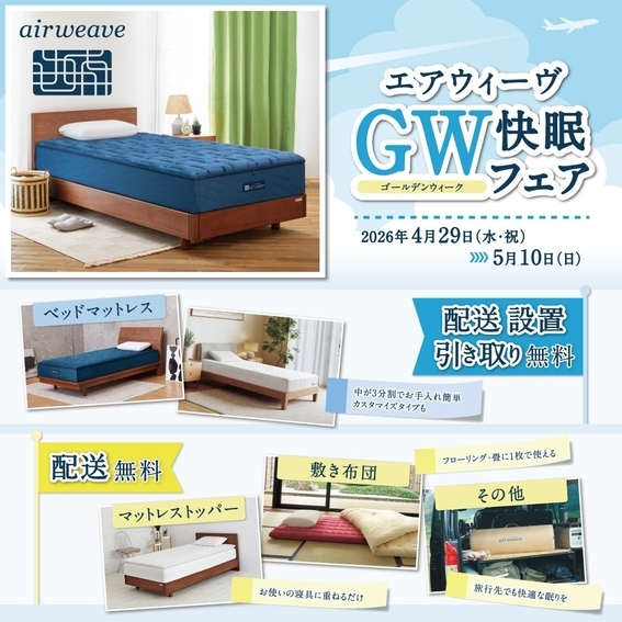 【ミナモア広島店】「エアウィーヴ ＧＷ（ゴールデンウィーク）快眠フェア」開催