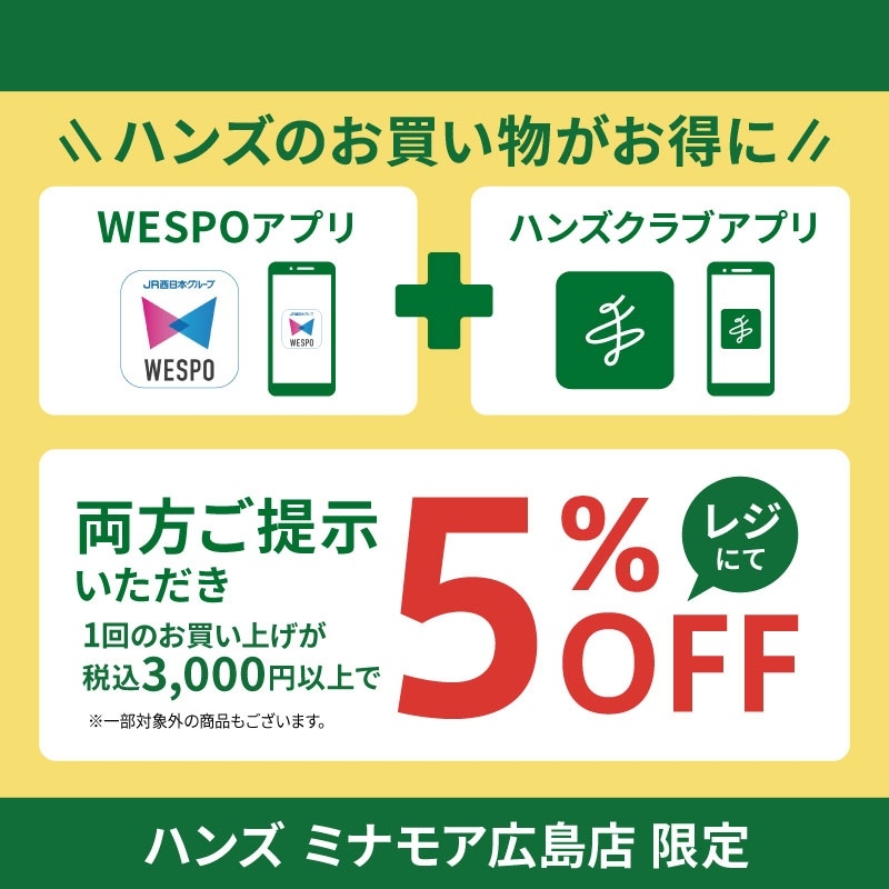 【ミナモア店限定】6/2　WESPOアプリとハンズクラブアプリで5％OFF！